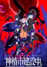 神椿市建設中。 - シーズン 1