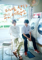 미나토 상사 코인 세탁소 - 미나토 상사 코인 세탁소