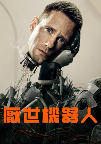 厭世機器人