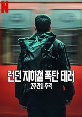 런던 지하철 폭탄 테러: 2주간의 추격