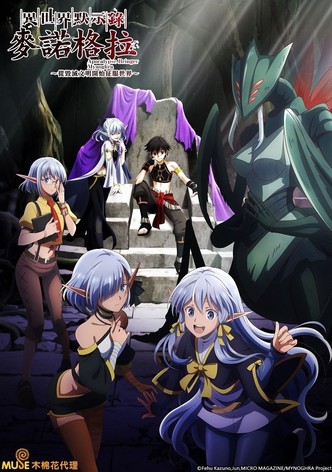 异世界默示录麦诺格拉～从毁灭文明开始征服世界～ - 季 1