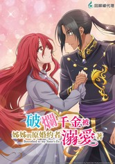 破烂千金被姐姐的原婚约者溺爱着 - 第 1 季