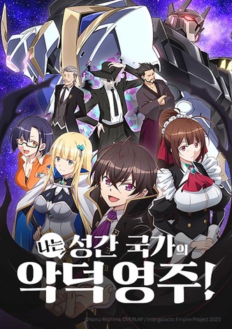 나는 성간 국가의 악덕 영주!