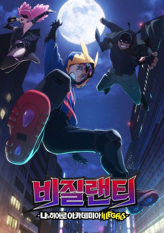 비질랜티 -나의 히어로 아카데미아 ILLEGALS-