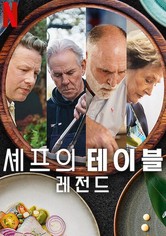 셰프의 테이블: 레전드 - 시즌 1