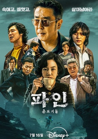 파인: 촌뜨기들
