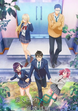 渡くんの××が崩壊寸前