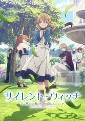 サイレント・ウィッチ 沈黙の魔女の隠しごと