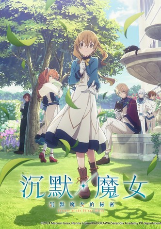 沉默·魔女 沉默魔女的秘密