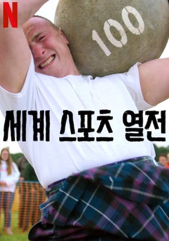 세계 스포츠 열전