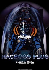 마크로스 플러스