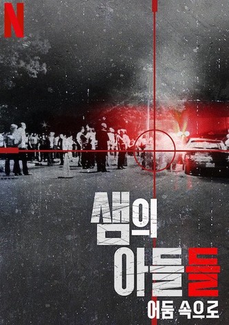 샘의 아들들: 어둠 속으로