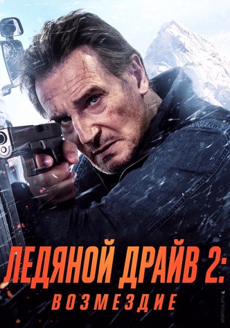 Ледяной драйв: Возмездие