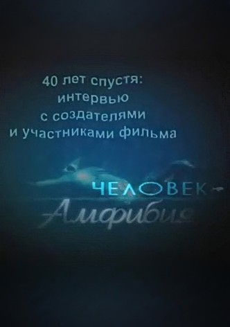 Amphibian Man: 40 Years Later