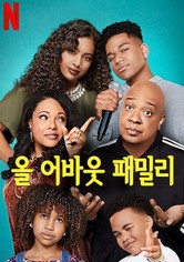 올 어바웃 패밀리 - Season 1