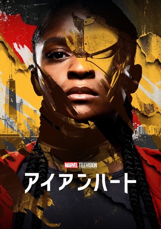 アイアンハート