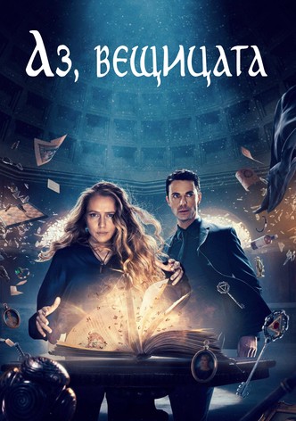 Аз, вещицата