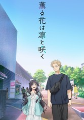 薫る花は凛と咲く - シーズン 1