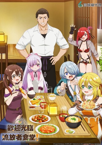欢迎光临流放者食堂！ - 季 1