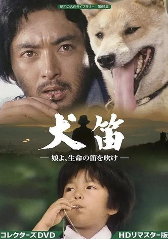 犬笛・娘よ