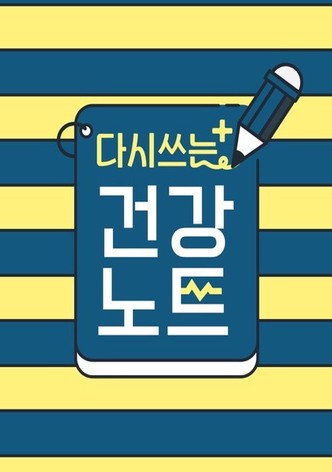 다시 쓰는 건강노트