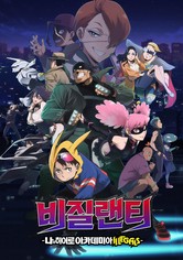 비질랜티 -나의 히어로 아카데미아 ILLEGALS- - 시즌 1