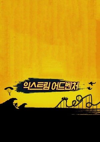 에이 핑크의 극한 모험