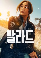 발라드 - 밸러드 - 시즌 1