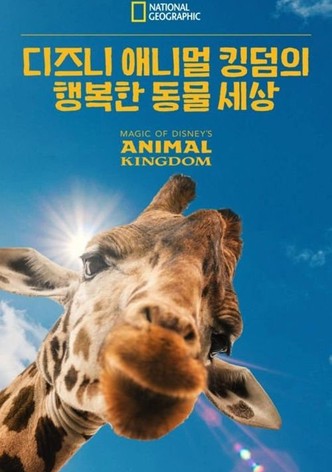 디즈니 애니멀 킹덤의 행복한 동물 세상
