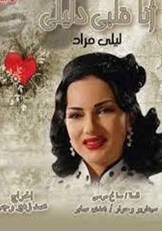 أنا قلبي دليلي