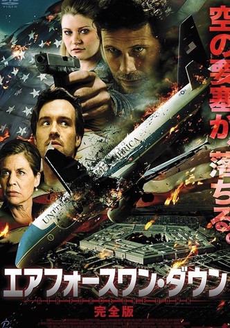 エアフォースワン・ダウン