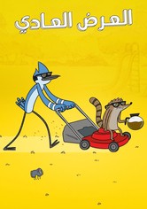 العرض العاديّ