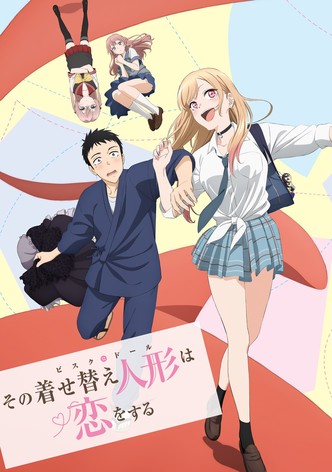 その着せ替え人形は恋をする