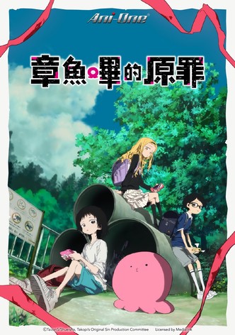 章鱼哔的原罪