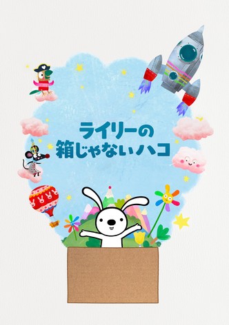 ライリーの箱じゃないハコ