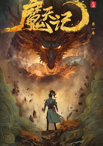 魔天记