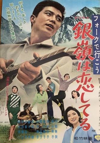 フォークで行こう 銀嶺は恋してる