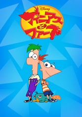 フィニアスとファーブ