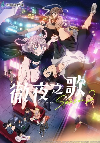 徹夜之歌