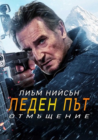 Леден път 2: Отмъщение