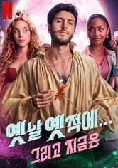 옛날 옛적에... 그리고 지금은 - 시즌 1