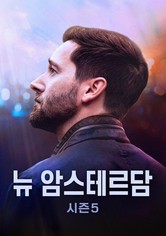 뉴 암스테르담 - 시즌5