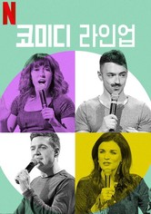 코미디 라인업 - 파트 1