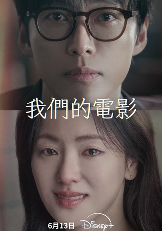 我们的电影