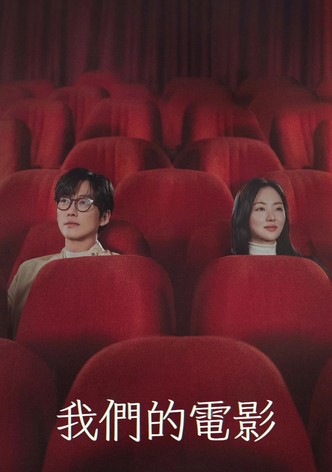 我们的电影