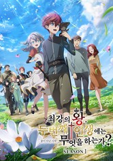 최강의 왕, 두 번째 인생에는 무엇을 하는가? - 시즌 1