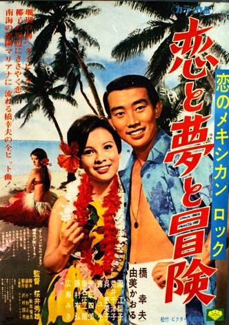 Koi no Mexican rock: Koi to yume to bôken