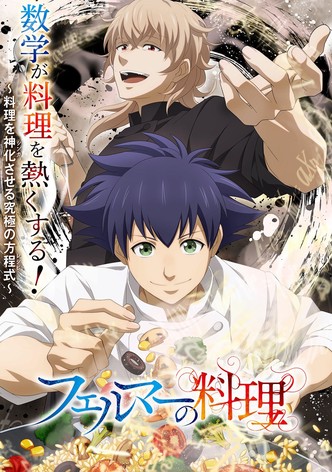 フェルマーの料理