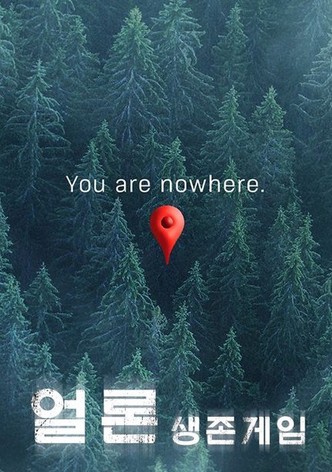 얼론: 생존게임
