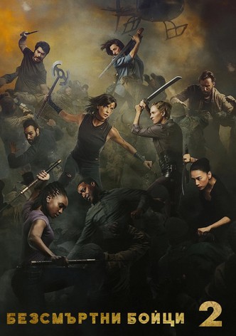 Безсмъртни бойци 2